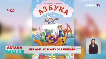 Планшет вместо букваря: нововведения ждут казахстанских первоклассников