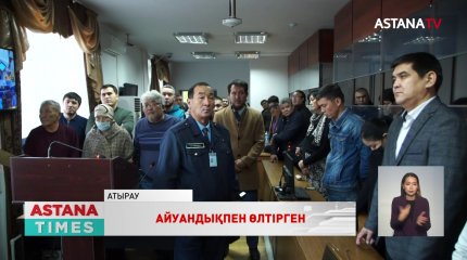 Атырауда ауылдасын ұрып өлтірген сегіз жігітке қатысты сот үкімі шықты