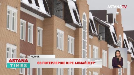 Ақтөбеде үлескерлер үш жылдан бері өз пәтерлеріне кіре алмай жүр