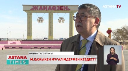Президенттікке кандидат М. Қажыкен Жаңаөзен қаласына барды