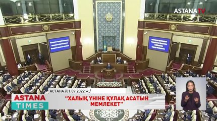«Халық үніне құлақ асатын мемлекет» қоғамды ізгі мақсатқа жұмылдырады