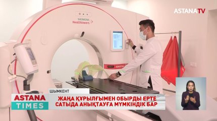 Орта Азияда теңдесі жоқ құрылғы алғаш рет Шымкенттегі онкологиялық орталыққа орнатылды
