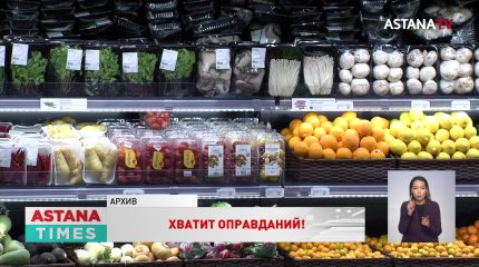 "Отодвигают казахстанскую продукцию на задворки", - сенаторы возмутились действиями торговых сетей