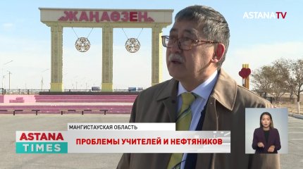 Проблемы учителей и нефтяников обсудил Мейрам Кажыкен с жителями Жанаозена