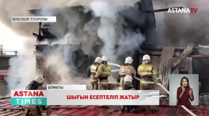 Алматыда «барахолканың» қоймалары өртенді