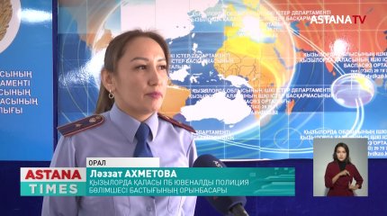Қызылордада кәмелетке толмағандарды бейімдеу орталығынан шығып кеткен 2 оқушы екі күннен бері іздестіріліп жатыр