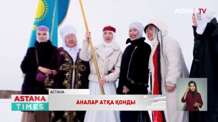 С.Тұрсынбекованы қолдаушылар атқа отырды