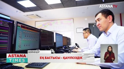 «QazaqGaz» ұлттық компаниясы "Нөлдік төзімділік" тұжырымдамасына қосылды