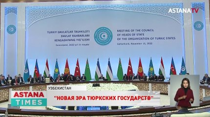 Новая эра тюркской цивилизации: о чем говорили президенты на Cаммите ОТГ в Самарканде