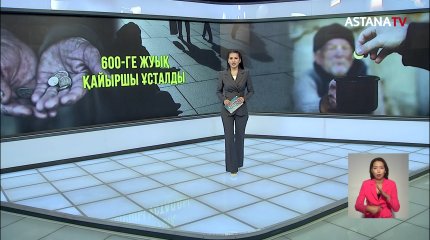 Елордада жыл басынан бері 586 қайыршы ұсталды