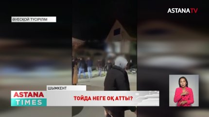 Шымкентте үйлену тойында оқ атылды