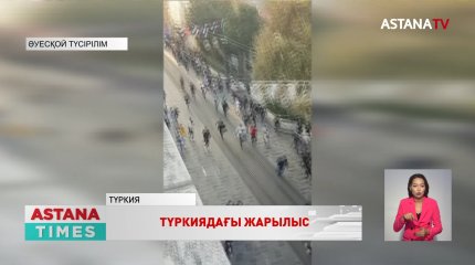 Түркиядағы жарылыстан зардап шеккендердің арасында қазақстандықтар жоқ,- СІМ