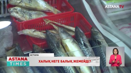 Халық балық жемейді. 3 жылда балық сату азаюы мүмкін - министр