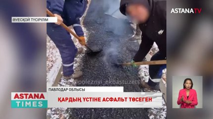 Екібастұзда қардың үстіне асфальт төсеген