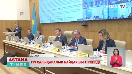 Президент сайлауына қатысуға ниетті 139 халықаралық байқаушы тіркелді