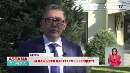 Президенттікке кандидат М.Қажыкен Алматыға барды