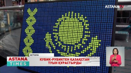 Белсенді жастар 300 кубик-рубиктен Қазақстан туын құрастырды