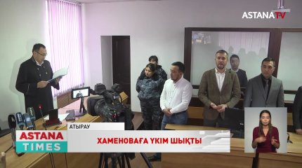 Атырау облысы әкімінің экс-орынбасары Бақытгүл Хаменоваға үкім шықты