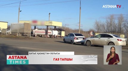 Батысқазақстандық жүргізушілер сұйытылған газдан тарығып отыр
