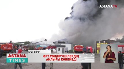 Жыл басынан бері өрттен 246 адам қаза тапты, - ТЖМ