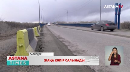 Павлодарда Ертіс өзені арқылы өтетін ескі көпір апатты жағдайда тұр