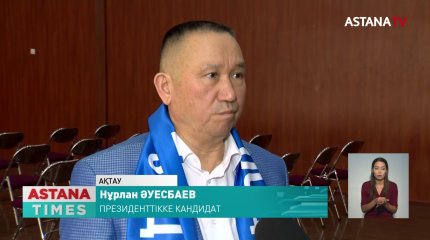 Н.Әуесбаев Ақтаулық жастармен кездесті