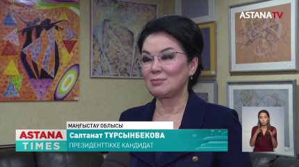 Президенттікке кандидат С.Тұрсынбекова Маңғыстау облысында жауынгерлердің аналарымен кездесті