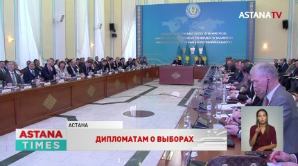 Надеемся на объективную оценку выборов, - глава МИД РК