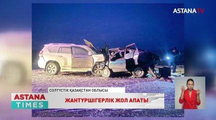 Солтүстік Қазақстанда жантүршігерлік жол апаты болып, 4 адам көз жұмды