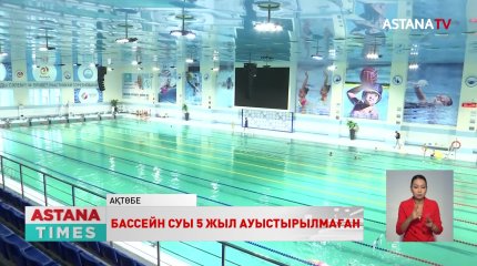 Ақтөбедегі «Достық» бассейнінің суы 5 жылдан бері ауыстырылмаған
