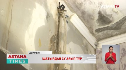 Шымкентте көпқабатты үй тұрғындары шатырдан аққан сумен алысып әлек