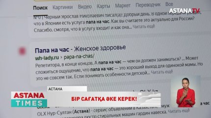 Бір сағаттық әке: Жаңа қызмет түріне сұраныс көп
