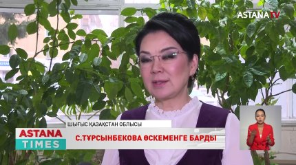 С. Тұрсынбекова Өскеменге барды