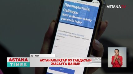 Сайлау учаскеңізді қалай білуге болады?
