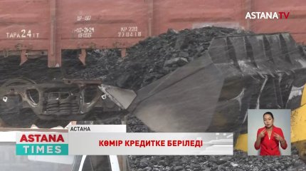 Енді жұрт көмірді кредитке ала алады, - ИИДМ