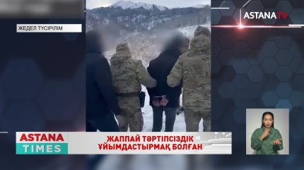 20 қарашада жаппай тәртіпсіздік ұйымдастырмақ болғандар ұсталды