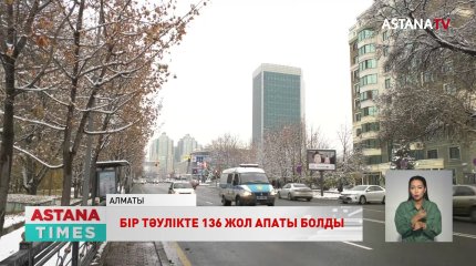 Алматыда бір тәулікте 136 жол-көлік оқиғасы тіркелді