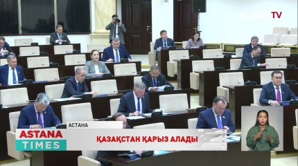 Сенат халықаралық банктен 345 млн еуро қарыз алу туралы заңды қабылдады