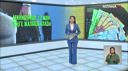 Қазақстанда министрлер қанша жалақы алады?