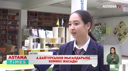 Ақтөбеде мектеп оқушысы А.Байтұрсыновтың 40 мысалынан комикс жасады