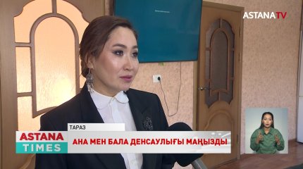 Ана мен бала денсаулығы мәселесін қозғады