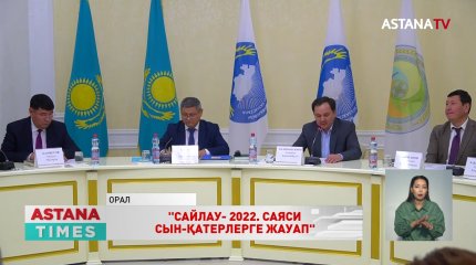 «Сайлау -2022.Саяси сын-қатерлерге жауап»