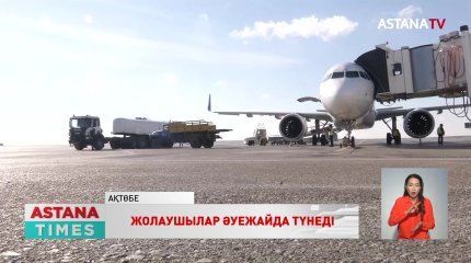 Ақтөбе әуежайында 180 жолаушы түнеп шықты