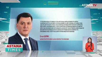 "Түбегейлі басқа саяси жүйе қалыптасады"- Е.Қарин