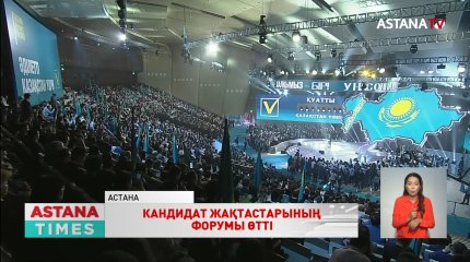Елордада Қасым-Жомарт Тоқаев жақтастарының форумы өтті