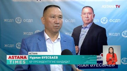 Оппозициялық партиядан президенттікке кандидат Нұрлан Әуесбаев та үгіт-насихат жұмыстарын аяқтады