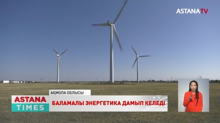 Ерейментауда жел электр станциясы салынып жатыр