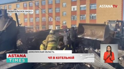 Три человека пострадали при взрыве школьной котельной в Акмолинской области