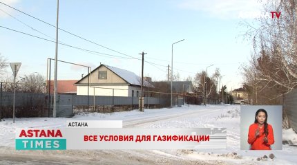 300 тысяч астанчан получат газ в 2024 году