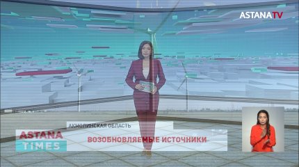 Восемь проектов «зелёных» и ресурсосберегающих технологий запустили в Акмолинской области